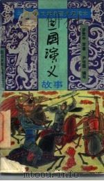 中国古典文学名著少年读本  三国演义故事（ PDF版）