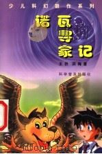 诺瓦寻家记   1999  PDF电子版封面  7110046656  王扶，洪梅著 