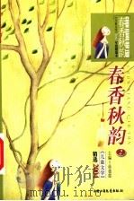 春香秋韵  2  《儿童文学》精选2004（ PDF版）
