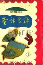 童话金库  第1册（1993 PDF版）