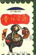 童话金库  第3册（1993 PDF版）