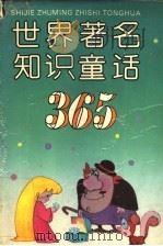 世界著名知识童话365（1993 PDF版）