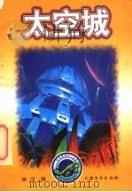 太空城   1998  PDF电子版封面  7531710374  星河著 