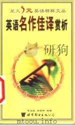 英语名作佳译赏析   1999  PDF电子版封面  7506226588  李绍明，马德高，张晓博丛书主编；李玉良，李昌坤编著 