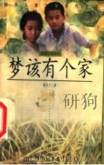 梦该有个家   1998  PDF电子版封面  7533228219  郭庆文著 