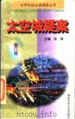 太空城疑案   1997  PDF电子版封面  7539515473  艾·阿西莫夫原著；孙静等译 