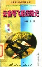 云雀号飞船历险记（1997 PDF版）