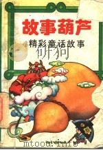 故事葫芦  精彩童话故事（1993 PDF版）