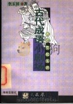 古代成语小剧场   1997  PDF电子版封面  7805900981  李玉屏著 