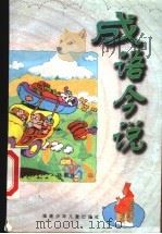 成语今说   1999  PDF电子版封面  7539518391  林更生著 