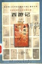 西游记  上   1955  PDF电子版封面  7020031978  （明）吴承恩著 