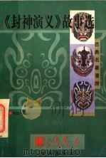 古典名著漫游  《封神演义》故事选   1997  PDF电子版封面  7805900965  严锋选注 