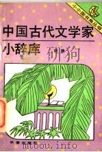 中国古代文学家小辞库   1993  PDF电子版封面  780604020X  田静著 