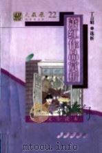 现代文学读本  萧红作品赏析   1997  PDF电子版封面  7805901309  丁言昭编撰 