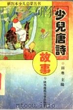 少儿唐诗故事（1993 PDF版）