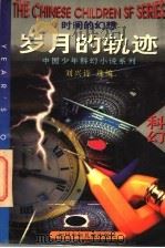 岁月的轨迹  时间的幻想   1996  PDF电子版封面  7536515626  刘兴诗选编 