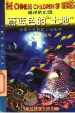 蔚蓝色的“土地”  海洋的幻想   1996  PDF电子版封面  7536515626  刘兴诗选编 