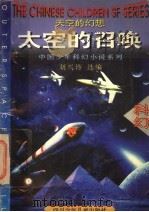 太空的召唤  太空的幻想   1996  PDF电子版封面  7536515626  刘兴诗选编 