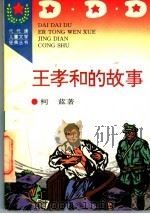 王孝和的故事（1996 PDF版）