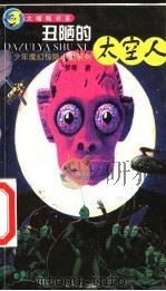 少年魔幻惊险小说系列  丑陋的太空人   1999  PDF电子版封面  780127606X  梦寒著 