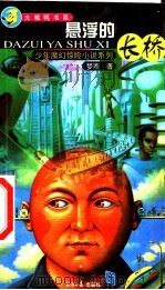 少年魔幻惊险小说系列  悬浮的长桥（1999 PDF版）