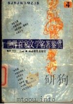 世界百家文学名著鉴赏  4   1993  PDF电子版封面  7533414217  温祖荫主编；梓荫，晴川，纪昌编写 