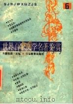 世界百家文学名著鉴赏  6   1993  PDF电子版封面  7533414217  温祖荫主编；梓荫，晴川，于戈编写 