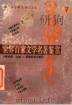 世界百家文学名著鉴赏  7   1993  PDF电子版封面  7533414217  温祖荫主编；梓荫，晓滨，纪昌编写 