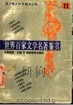 世界百家文学名著鉴赏  11   1993  PDF电子版封面  7533414217  温祖荫主编；梓荫，瑞裘，文琛，宝荣，瑾超，翔英，谢平，小新编 