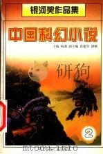 中国科幻小说  银河奖作品集（1998 PDF版）