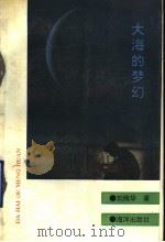 大海的梦幻   1990  PDF电子版封面  7502710760  刘纯华著 