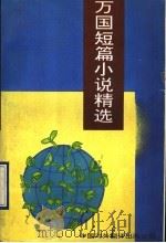 万国短篇小说精选（1993 PDF版）