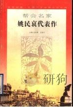 帮会名家姚民哀代表作（1996 PDF版）