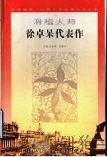 滑稽大师徐卓呆代表作（1996 PDF版）