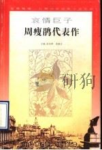 哀情巨子周瘦鹃代表作   1996.12  PDF电子版封面  7539910313  周瘦鹃著 