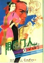 阴阳门人  下（1990 PDF版）