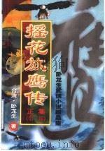 摇花放鹰传  正集  第2部   1993  PDF电子版封面  7805426392  （台湾）卧龙生著 