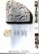 雕花烟斗（1995 PDF版）
