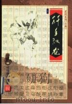 纤手驭龙  上   1999  PDF电子版封面  753390821X  （台湾）司马翎著 