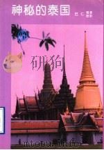 神秘的泰国   1995  PDF电子版封面  7800240533  巴仁编著 
