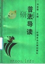 普法导读   1991  PDF电子版封面  7562006377  刘金国主编 