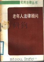 老人法律顾问   1988  PDF电子版封面  7501402094  施晨初，苏浙生编著 