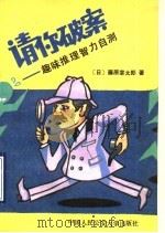 请你破案  趣味推理智力自测  上   1989  PDF电子版封面  7810111981  （日）藤原宰太郎著；赵经验，吴焕成译 