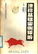 法律基础实例评析   1988  PDF电子版封面  7810160990  傅昭中主编 