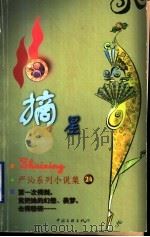 摘星   1999  PDF电子版封面  7505932497  （香港）严沁著 