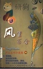 风里百合   1999  PDF电子版封面  7505932497  （香港）严沁著 