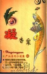 凝香泉   1999  PDF电子版封面  7505932497  （香港）严沁著 