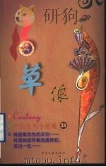 草浪   1999  PDF电子版封面  7505932497  （香港）严沁著 