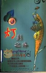 灯影之外   1999  PDF电子版封面  7505932497  （香港）严沁著 