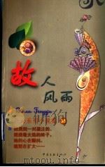 故人风雨   1999  PDF电子版封面  7505932497  （香港）严沁著 